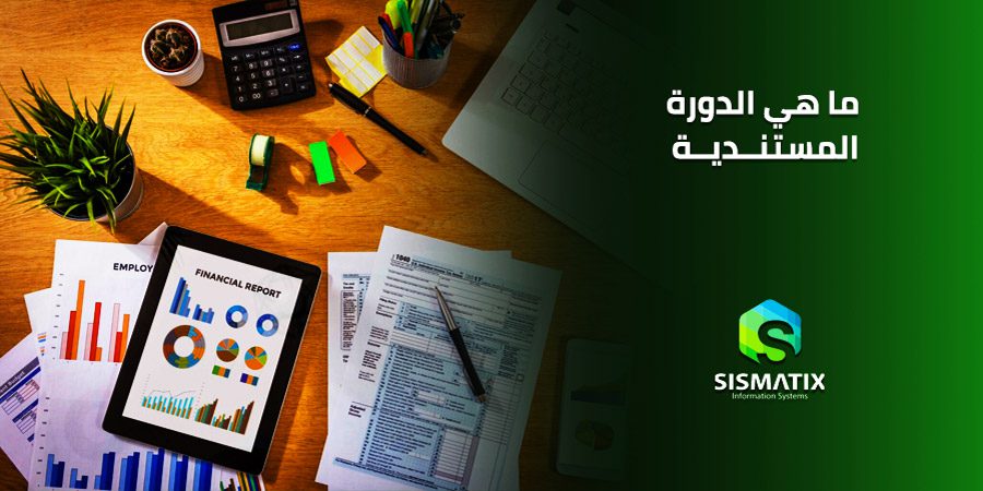 الدورة المستندية