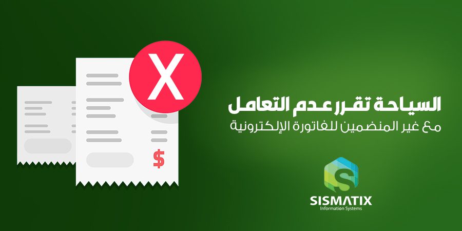 الفاتورة الالكترونية للمنشآت السياحية