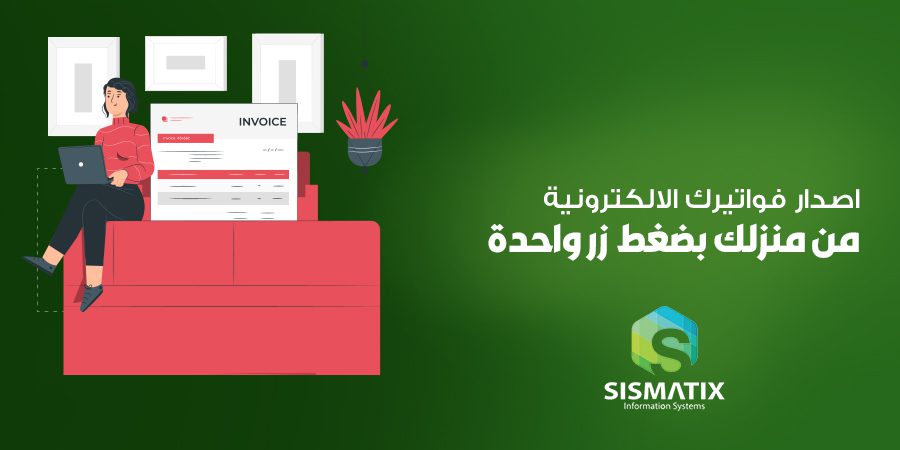 التسجيل في الفاتورة الإلكترونية