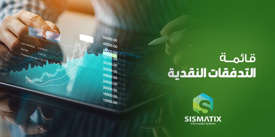 قائمة التدفقات النقدية