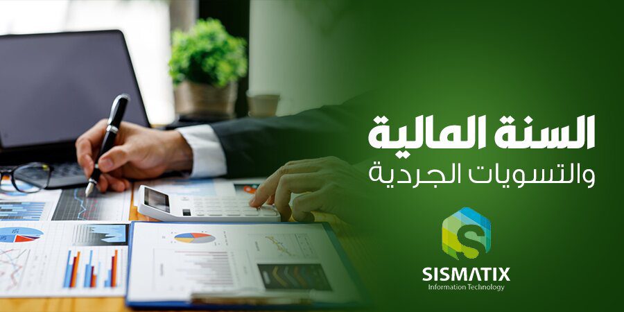 السنة المالية والتسويات الجردية