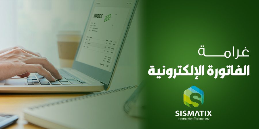 غرامة الفاتورة الالكترونية