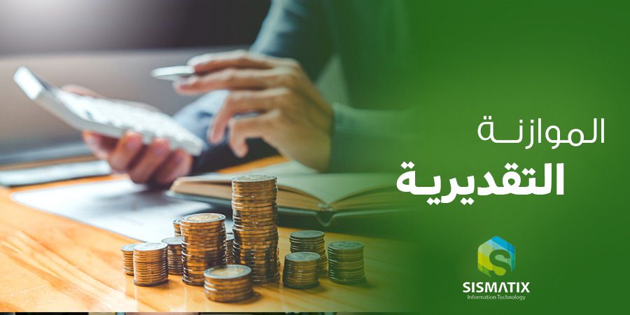 الموازنة التقديرية