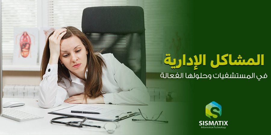 المشاكل الإدارية في المستشفيات