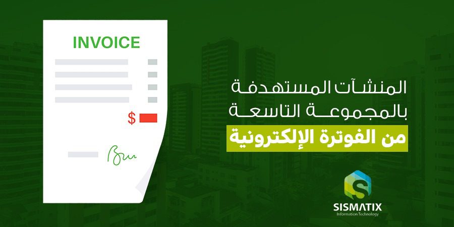 المجموعة التاسعة الفوترة الإلكترونية